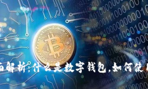 数字钱包是啥

数字钱包的全面解析：什么是数字钱包，如何使用及其未来发展