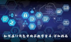 如何在TP钱包中购买数字货