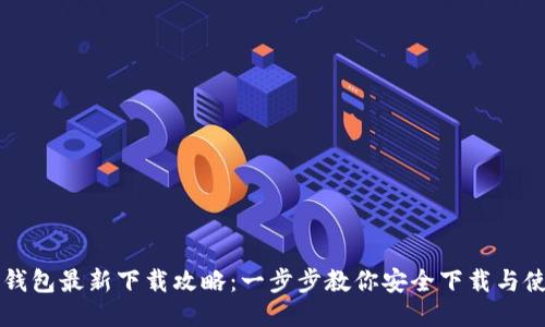 TP钱包最新下载攻略：一步步教你安全下载与使用