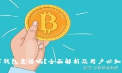 区块链数字钱包靠谱吗？