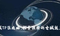 钱包莲花古城TP位攻略：探