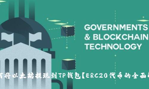 如何将以太坊提现到TP钱包？ERC20代币的全面解析